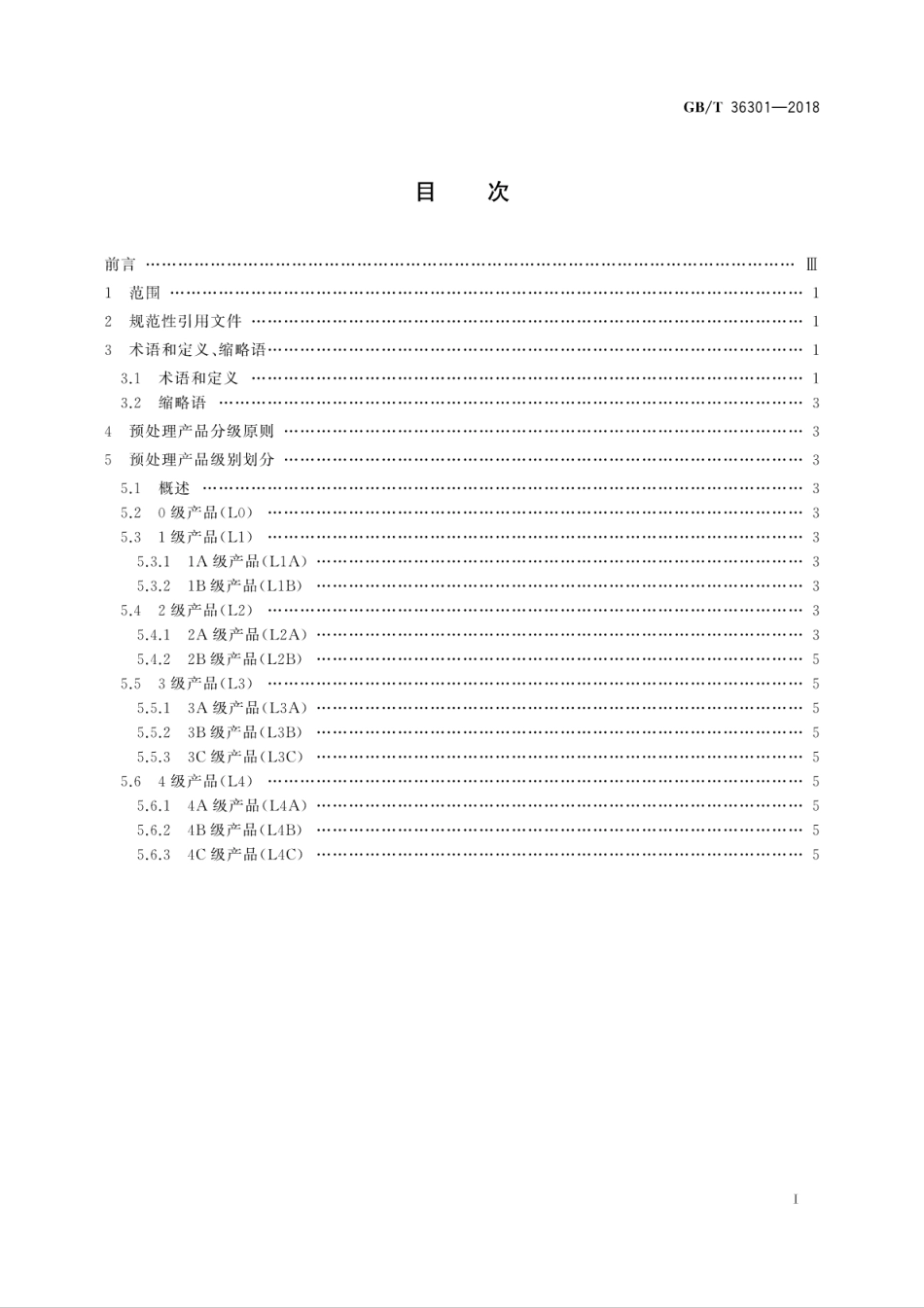 GB∕T 36301-2018 航天高光谱成像数据预处理产品分级.pdf_第3页