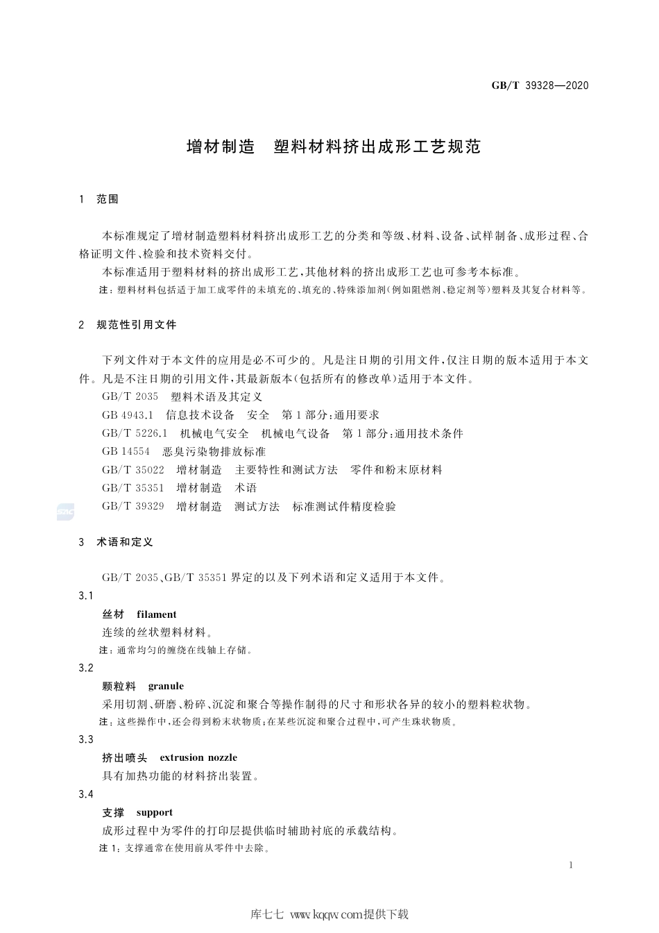 GB∕T 39328-2020 增材制造 塑料材料挤出成形工艺规范.pdf_第3页