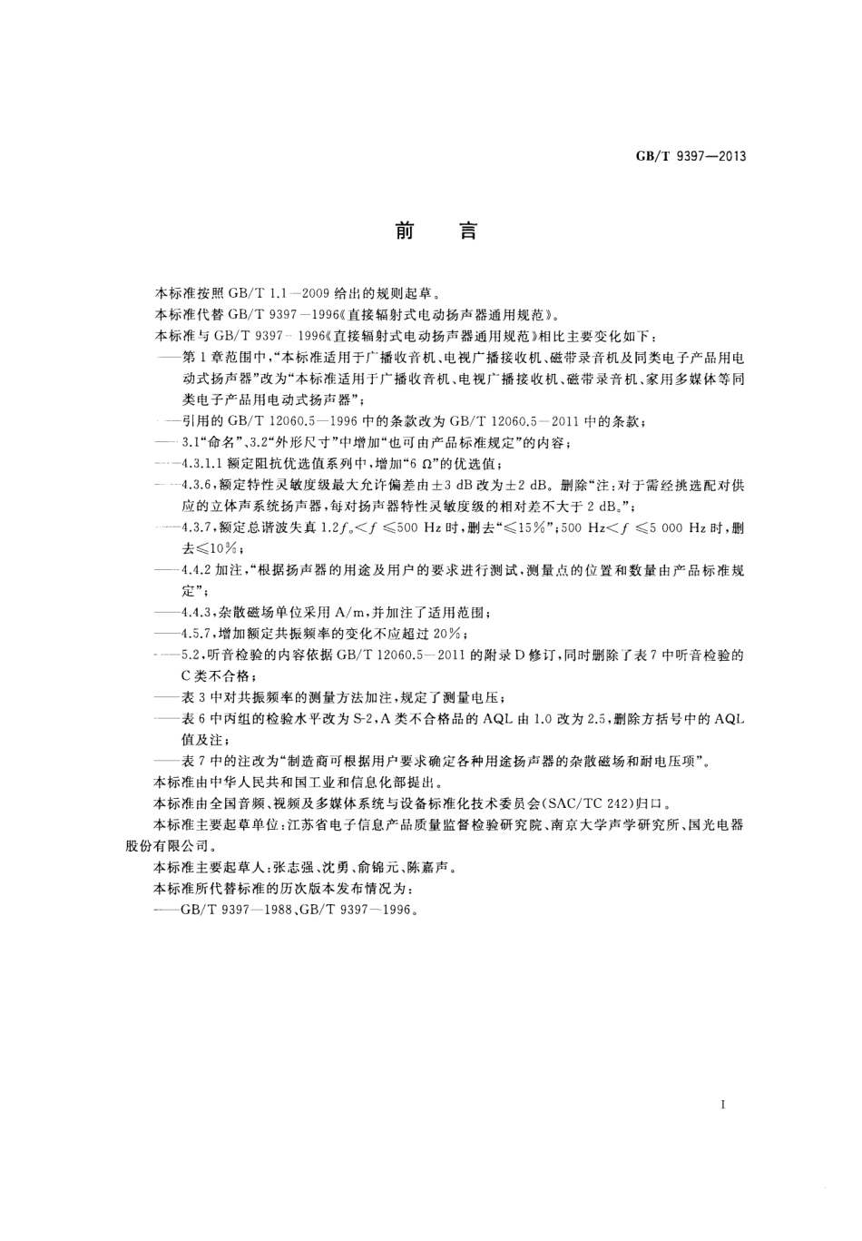 GB∕T 9397-2013 直接辐射式电动扬声器通用规范.pdf_第2页