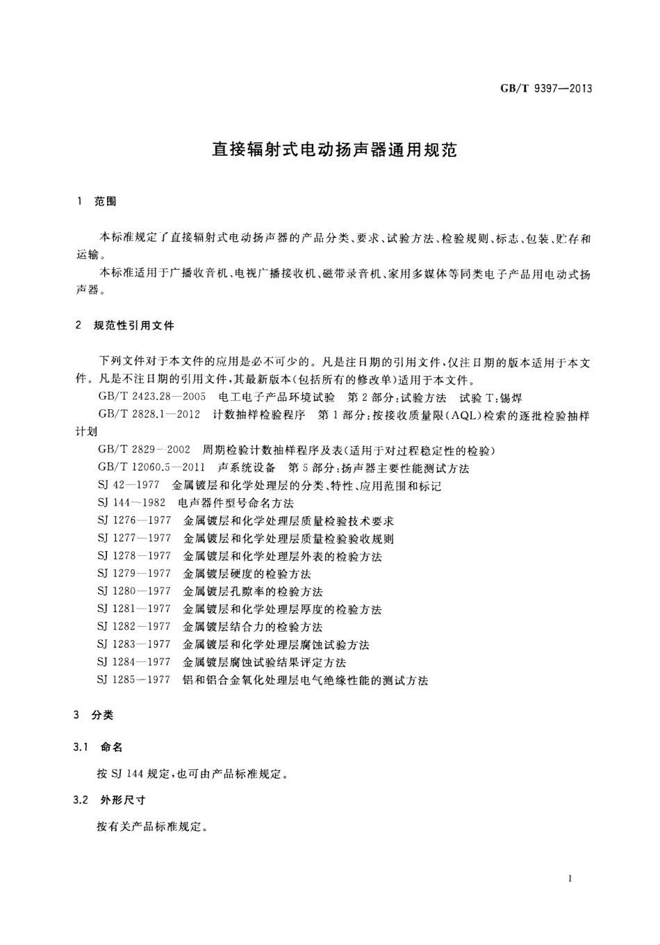 GB∕T 9397-2013 直接辐射式电动扬声器通用规范.pdf_第3页