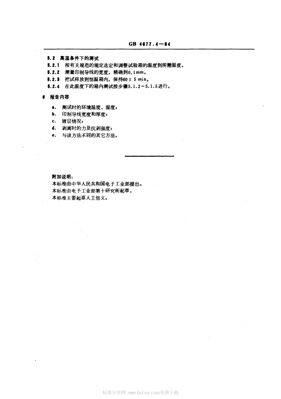 GBT 4677.4-1984 印制板抗剥强度测试方法.pdf_第2页