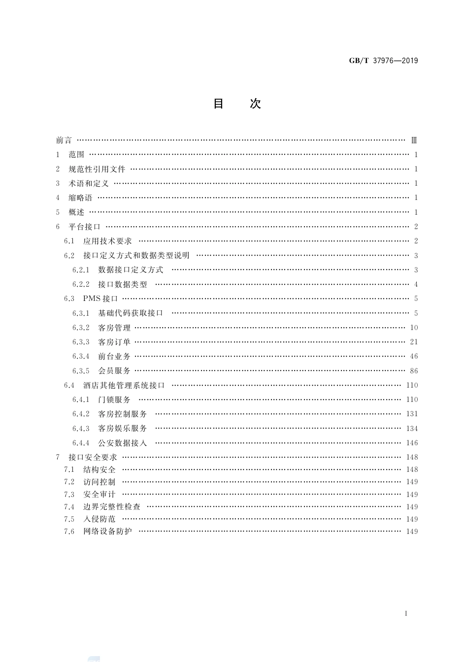 GB∕T 37976-2019 物联网 智慧酒店应用 平台接口通用技术要求.pdf_第2页