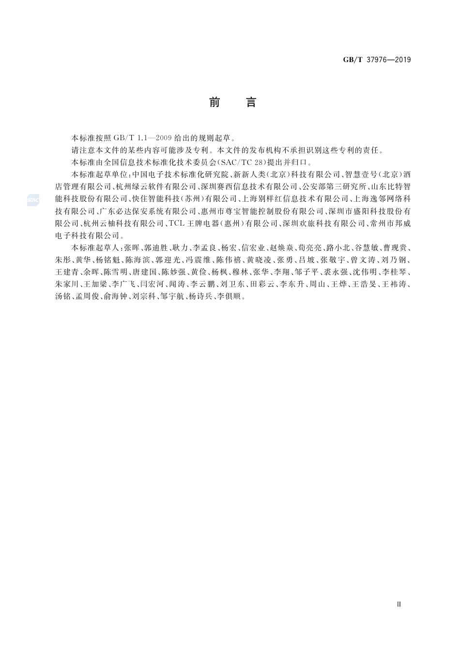 GB∕T 37976-2019 物联网 智慧酒店应用 平台接口通用技术要求.pdf_第3页