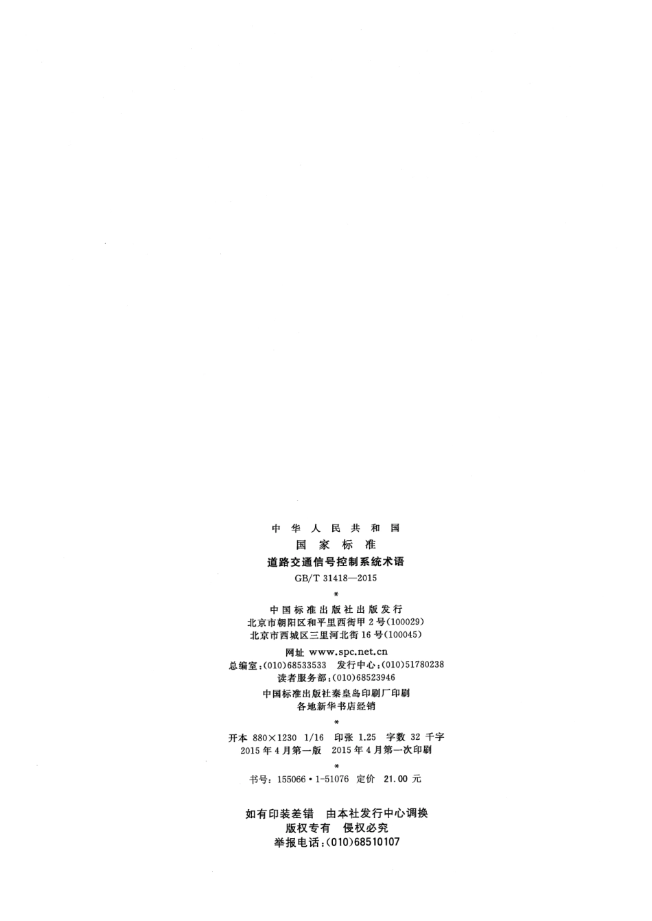 GB∕T 31418-2015 道路交通信号控制系统术语.pdf_第2页