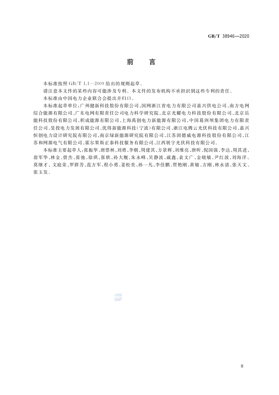 GB∕T 38946-2020 分布式光伏发电系统集中运维技术规范.pdf_第3页