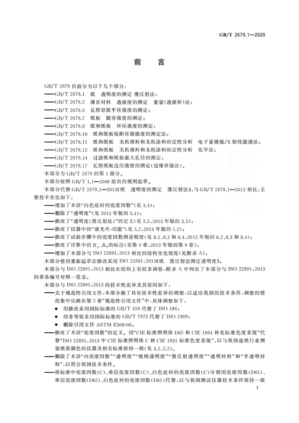 GBT 2679.1-2020 纸 透明度的测定 漫反射法.pdf_第3页