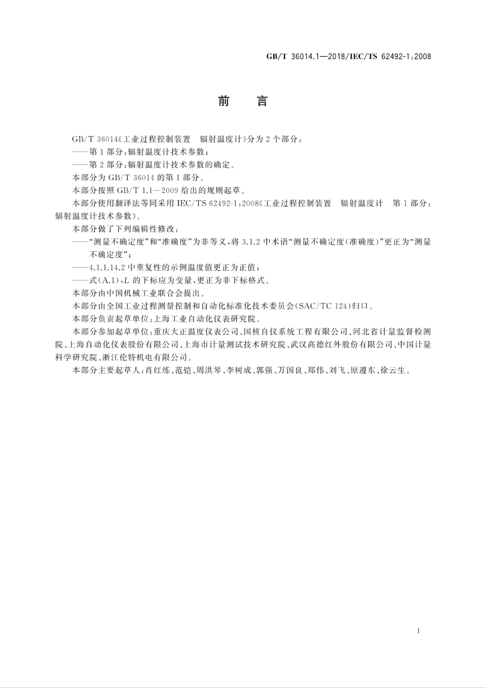 GB∕T 36014.1-2018 工业过程控制装置 辐射温度计 第1部分：辐射温度计技术参数.pdf_第3页