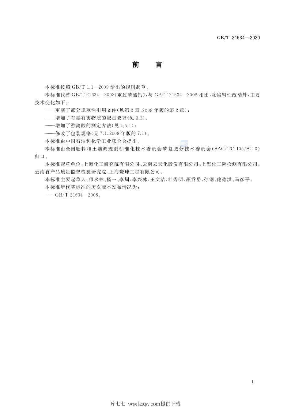GB∕T 21634-2020 重过磷酸钙.pdf_第2页
