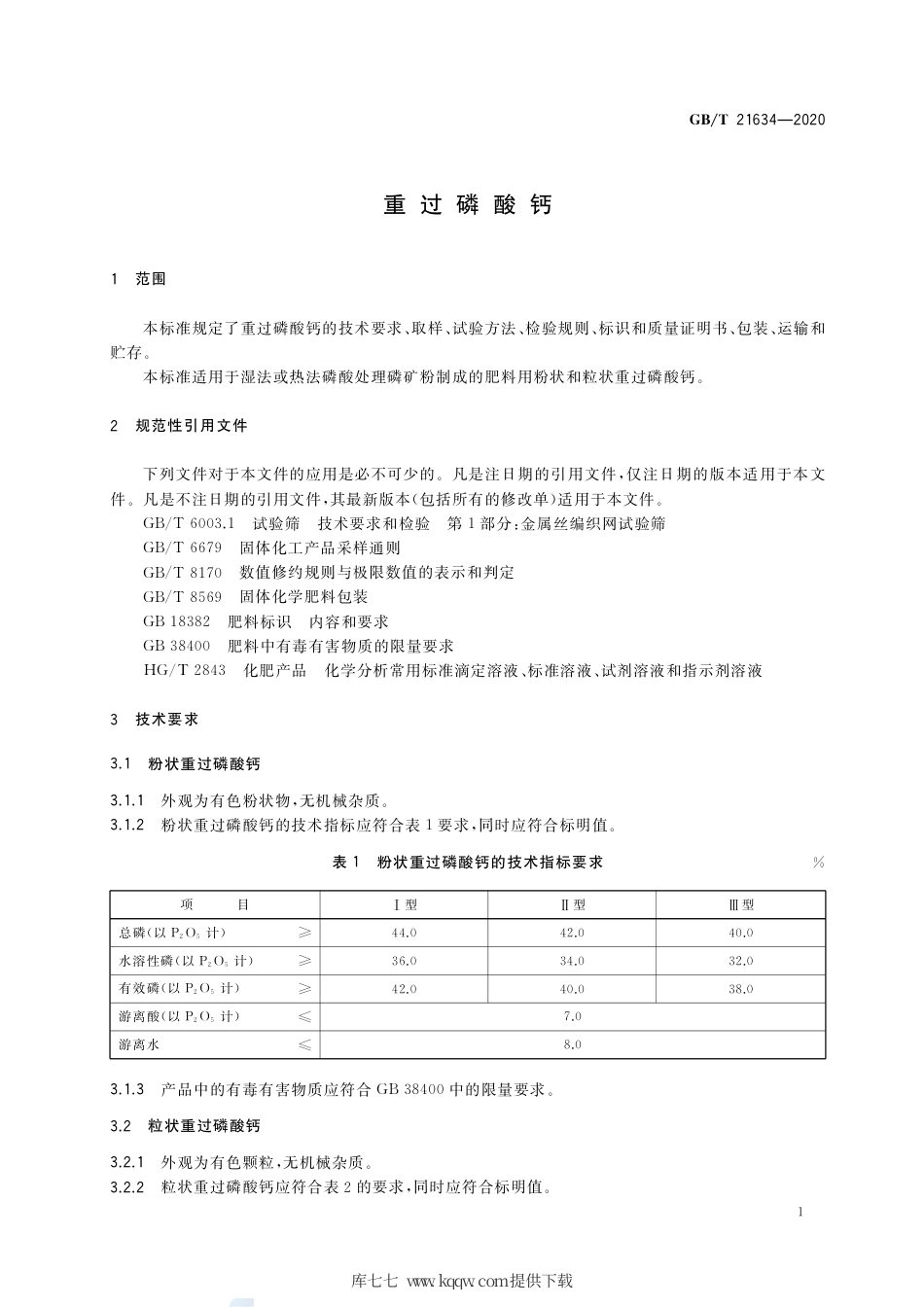 GB∕T 21634-2020 重过磷酸钙.pdf_第3页