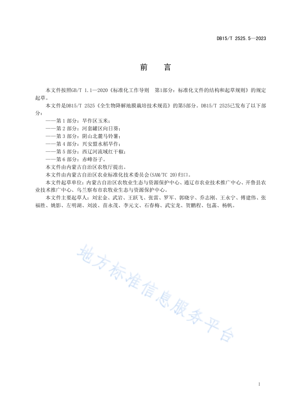 DB15_T 2525.5—2023全生物降解地膜栽培技术规范 第5部分：西辽河流域红干椒.pdf_第3页