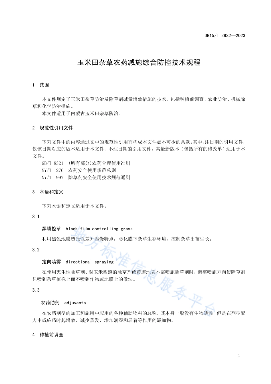 DB15_T 2932—2023玉米田杂草农药减施综合防控技术规程.pdf_第3页