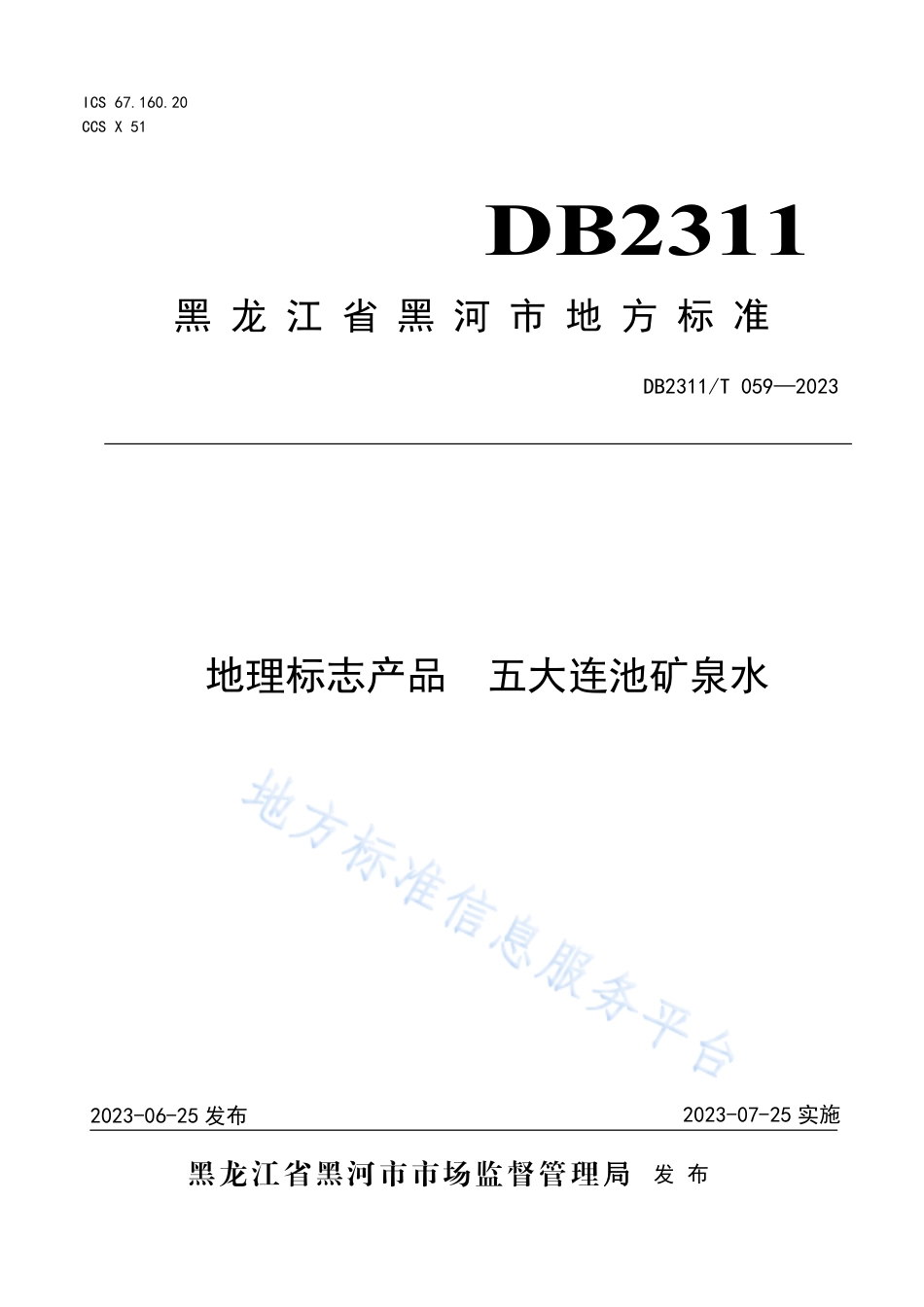 DB2311_T 059—2023地理标志产品 五大连池矿泉水.pdf_第1页