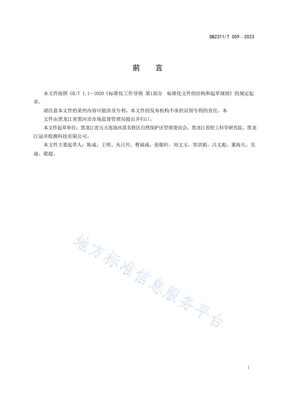 DB2311_T 059—2023地理标志产品 五大连池矿泉水.pdf_第2页