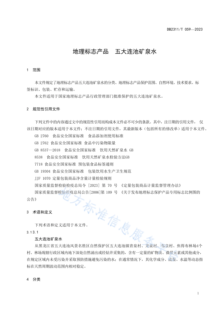 DB2311_T 059—2023地理标志产品 五大连池矿泉水.pdf_第3页