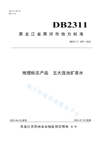 DB2311_T 059—2023地理标志产品 五大连池矿泉水.pdf