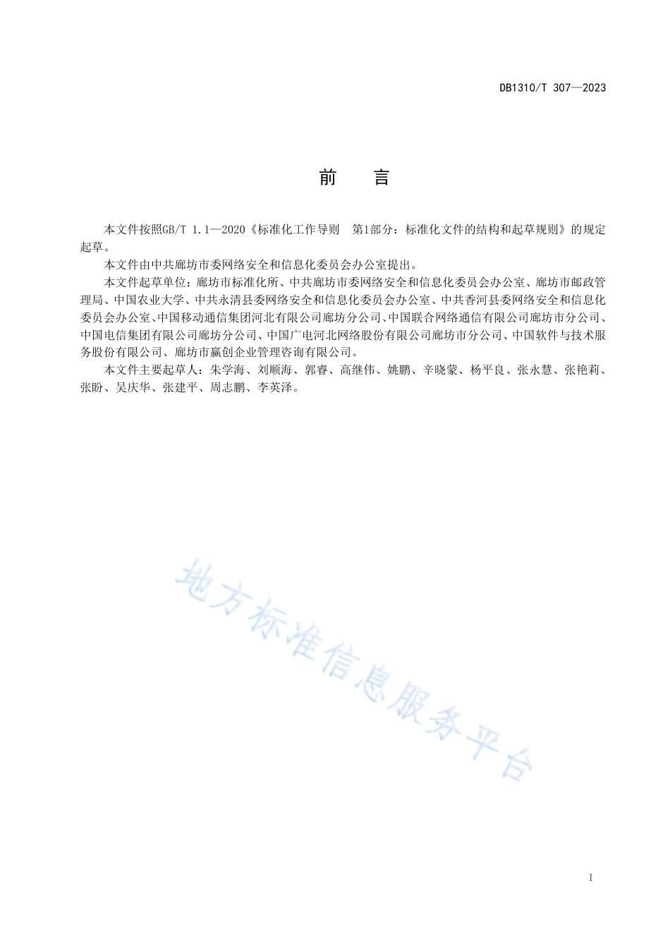 DB1310_T 307—2023数字乡村 村（街）数字化建设通用规范.pdf_第2页