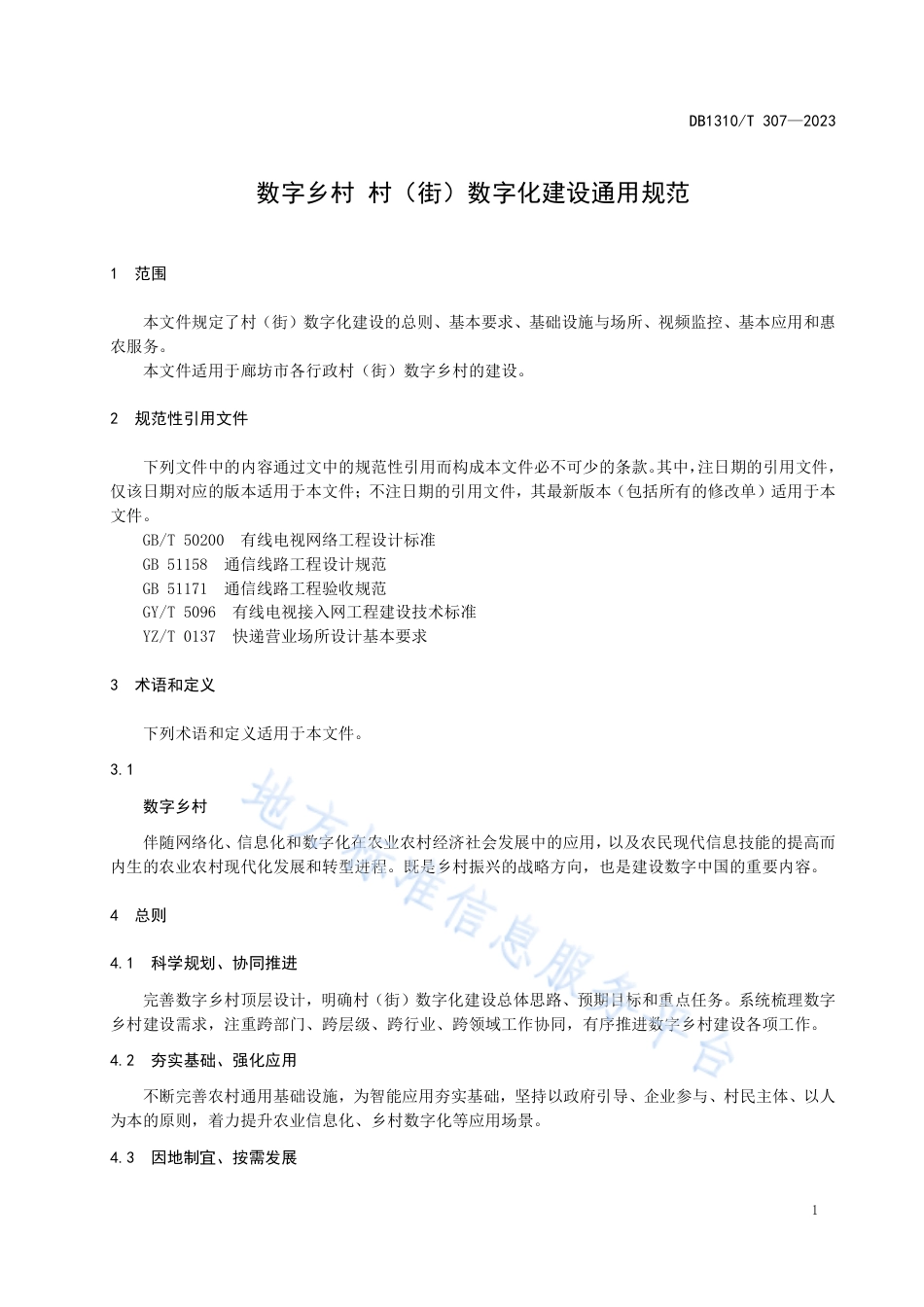 DB1310_T 307—2023数字乡村 村（街）数字化建设通用规范.pdf_第3页