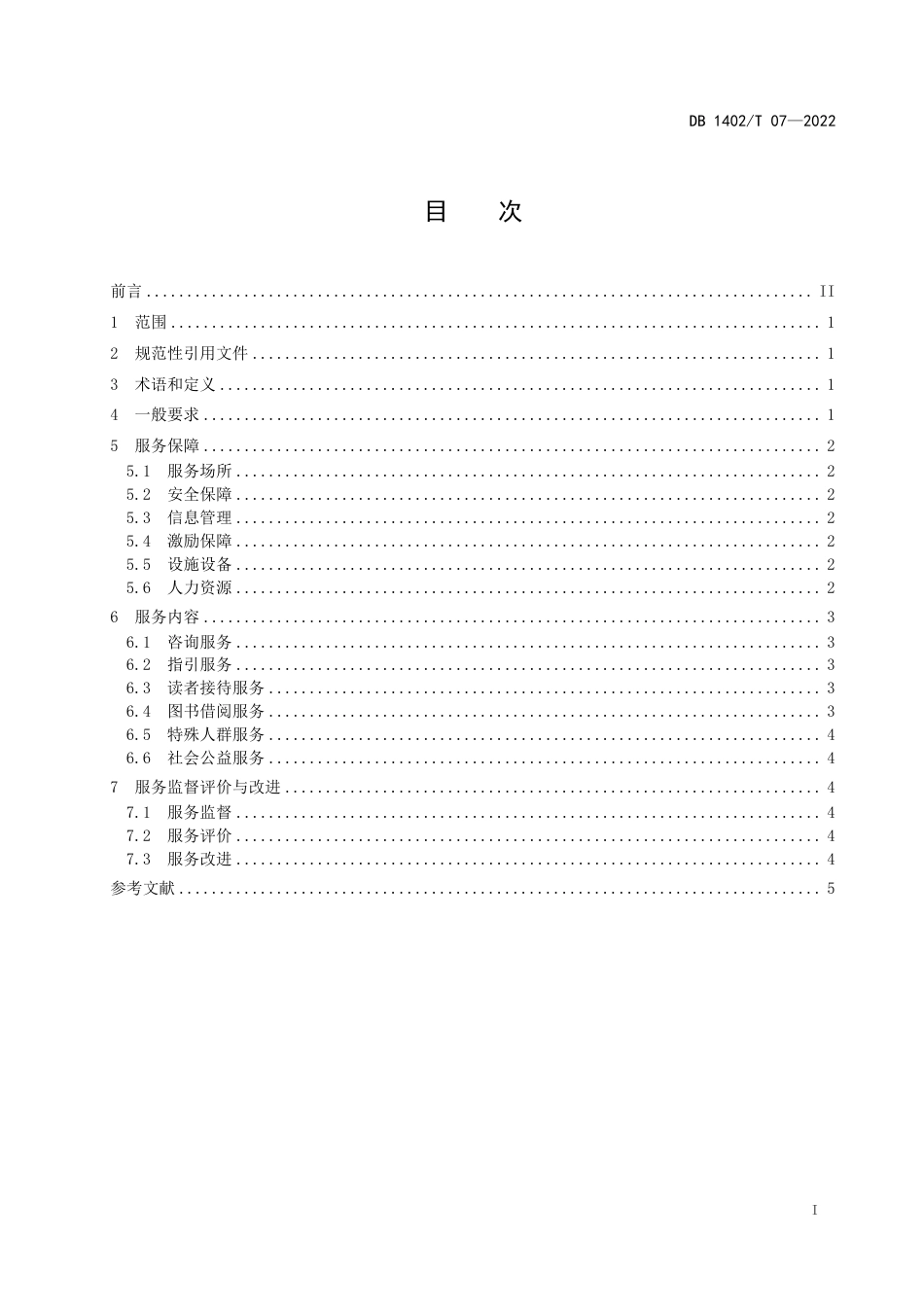 DB1402_T 07-2022图书馆志愿服务规范.pdf_第3页