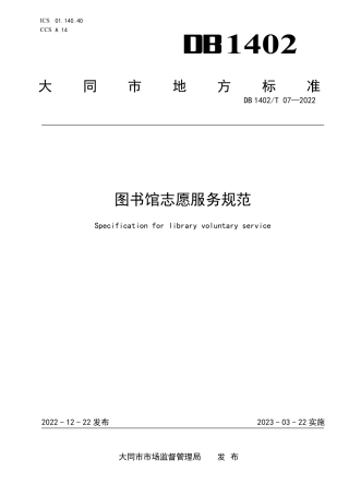 DB1402_T 07-2022图书馆志愿服务规范.pdf