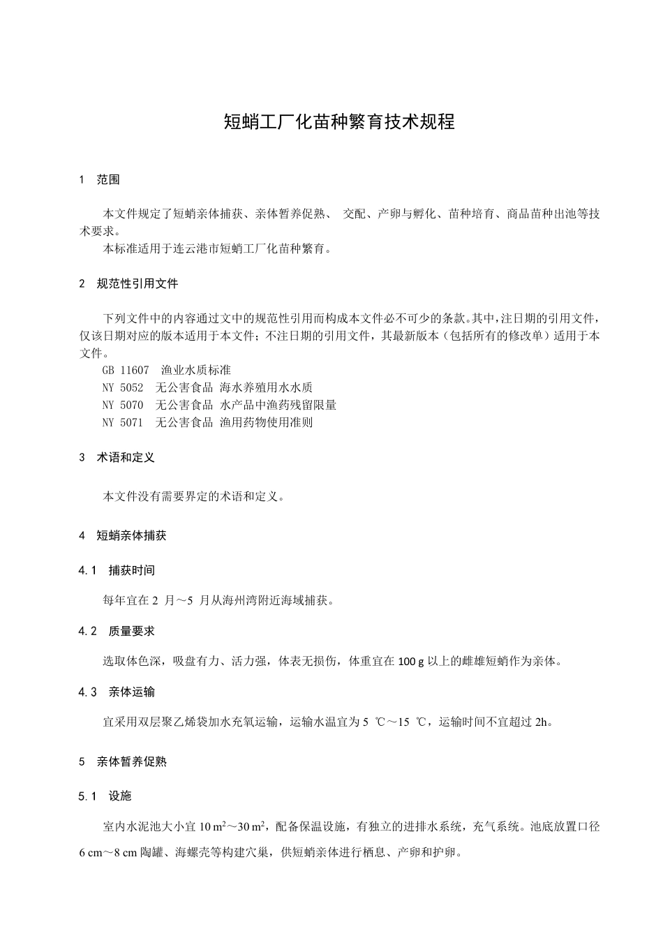 DB3207T 1029—2022短蛸工厂化苗种繁育技术规程.pdf_第3页