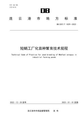 DB3207T 1029—2022短蛸工厂化苗种繁育技术规程.pdf