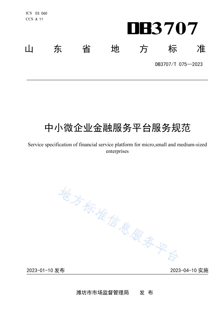 DB3707_T 075—2023中小微企业金融服务平台服务规范.pdf_第1页