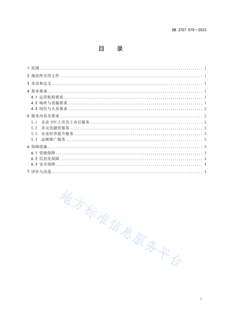 DB3707_T 075—2023中小微企业金融服务平台服务规范.pdf_第3页