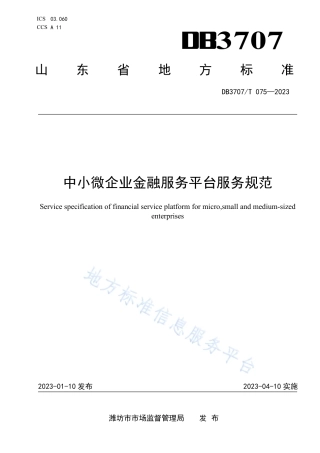 DB3707_T 075—2023中小微企业金融服务平台服务规范.pdf