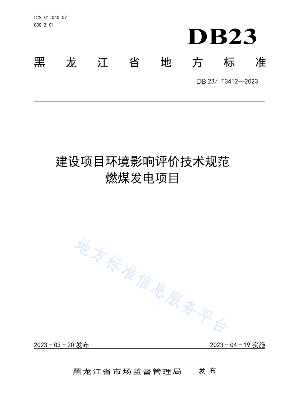 DB23_T 3412—2023建设项目环境影响评价技术规范  燃煤发电项目.pdf_第1页