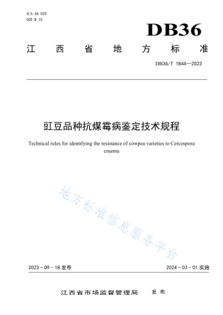 DB36_T 1844-2023豇豆品种抗煤霉病鉴定技术规程.pdf