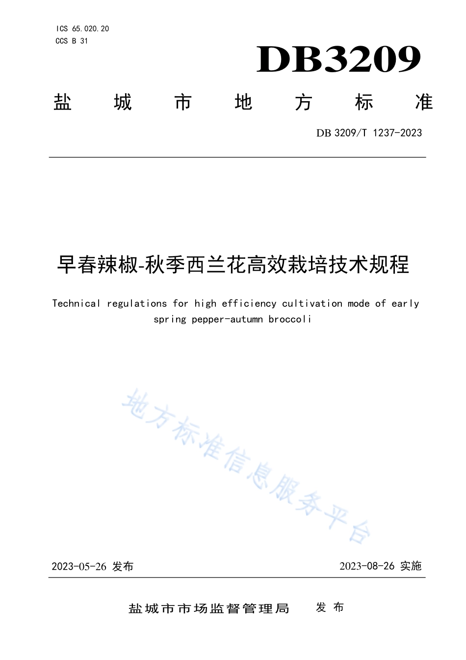 DB3209_T 1237-2023早春辣椒-秋季西兰花高效栽培技术规程.pdf_第1页