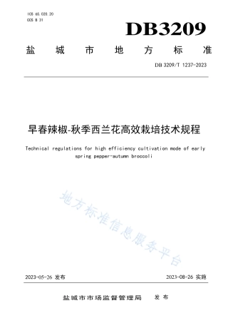 DB3209_T 1237-2023早春辣椒-秋季西兰花高效栽培技术规程.pdf