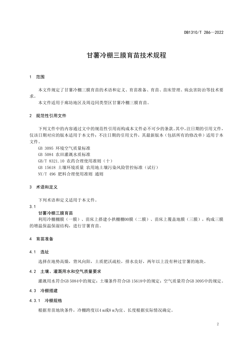 DB1310／T 286—2022甘薯冷棚三膜育苗技术规程.pdf_第3页