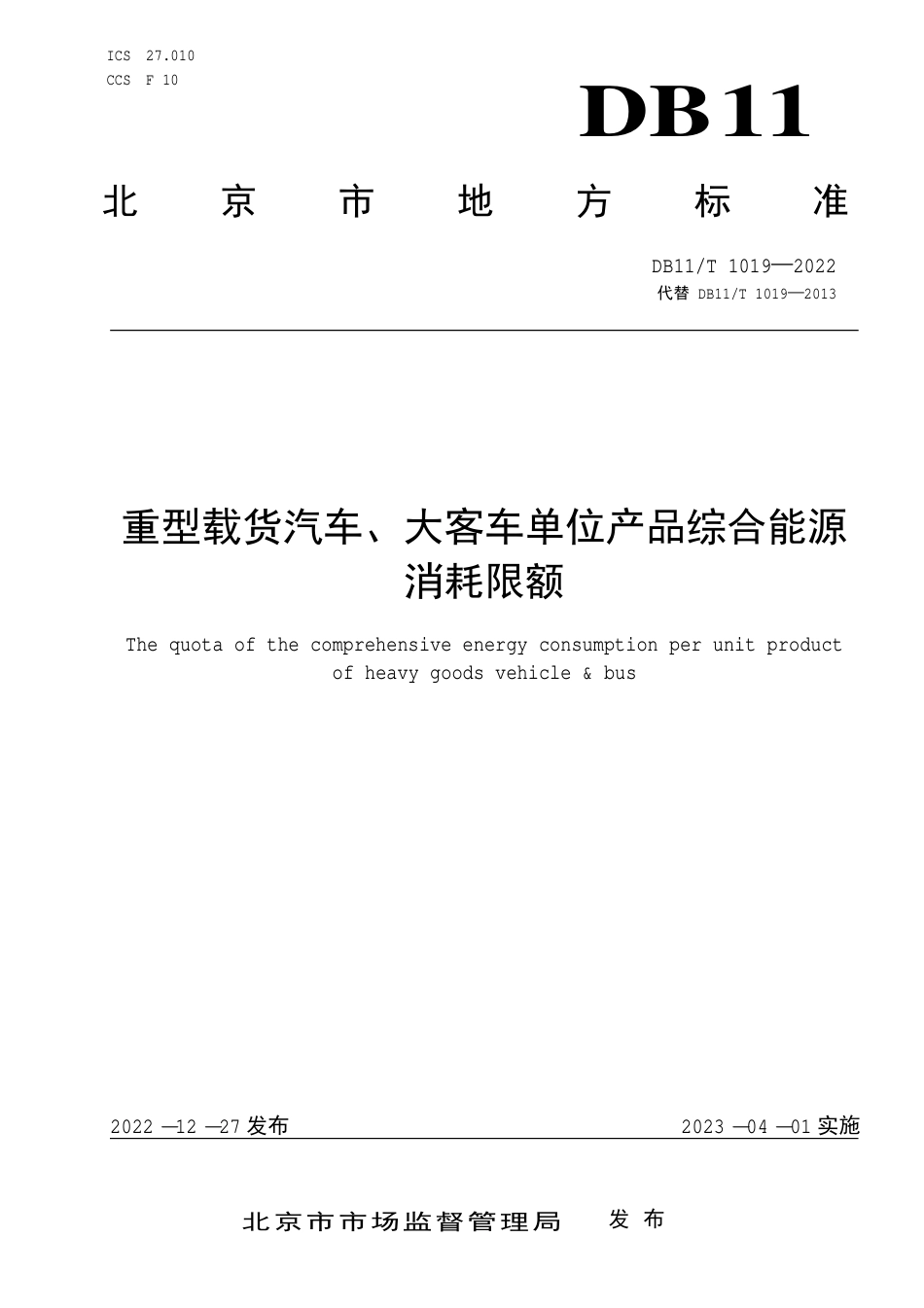 DB11_T 1019-2022重型载货汽车、大客车单位产品综合能源消耗限额.pdf_第1页