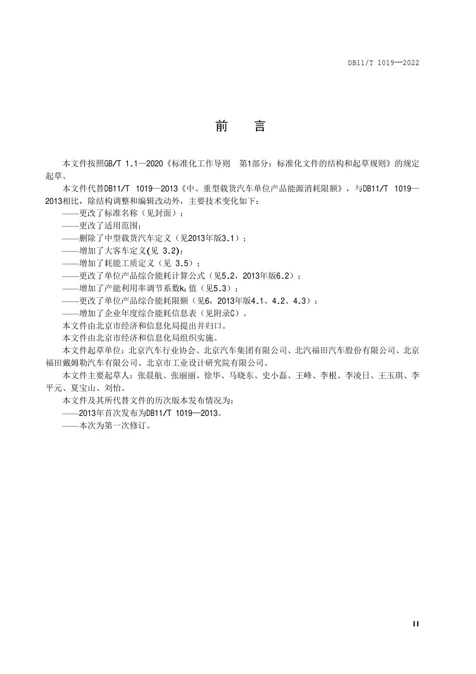 DB11_T 1019-2022重型载货汽车、大客车单位产品综合能源消耗限额.pdf_第3页