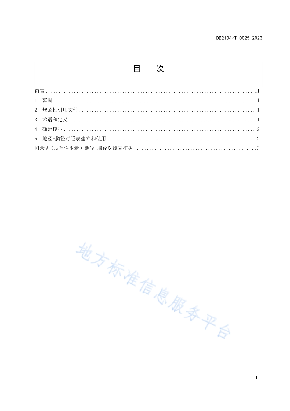 DB2104_T0025-2023地径-胸径对照表 柞树.pdf_第3页