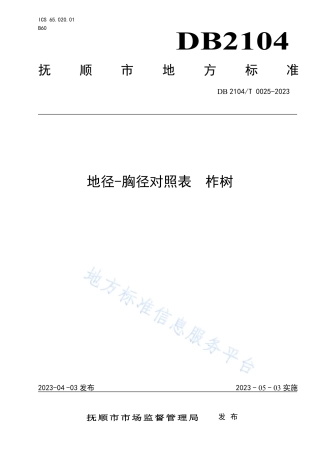 DB2104_T0025-2023地径-胸径对照表 柞树.pdf