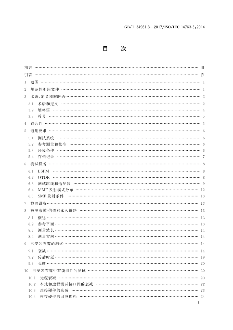 GB∕T 34961.3-2017 信息技术 用户建筑群布缆的实现和操作 第3部分：光纤布缆测试.pdf_第3页