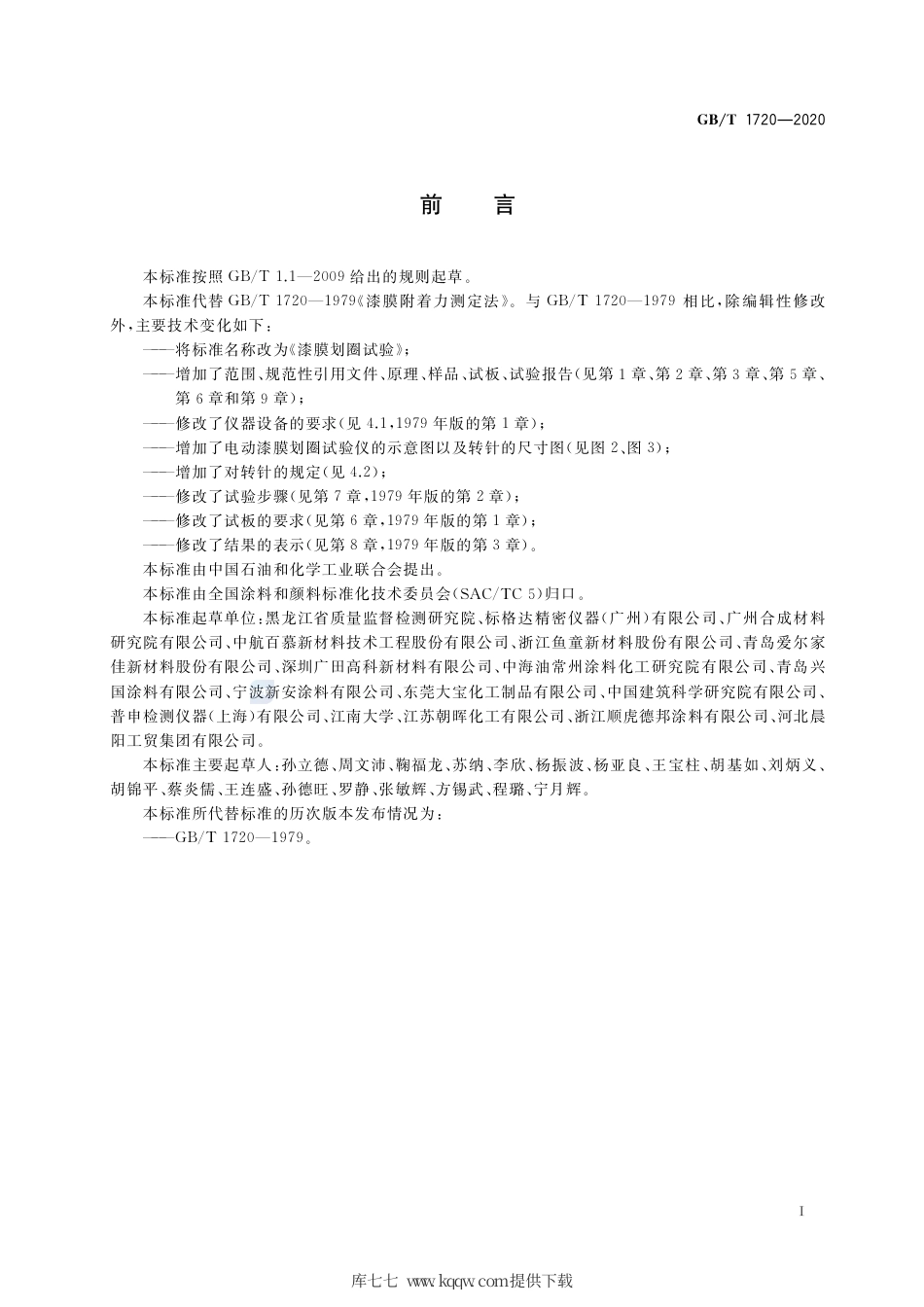 GB∕T 1720-2020 漆膜划圈试验.pdf_第2页