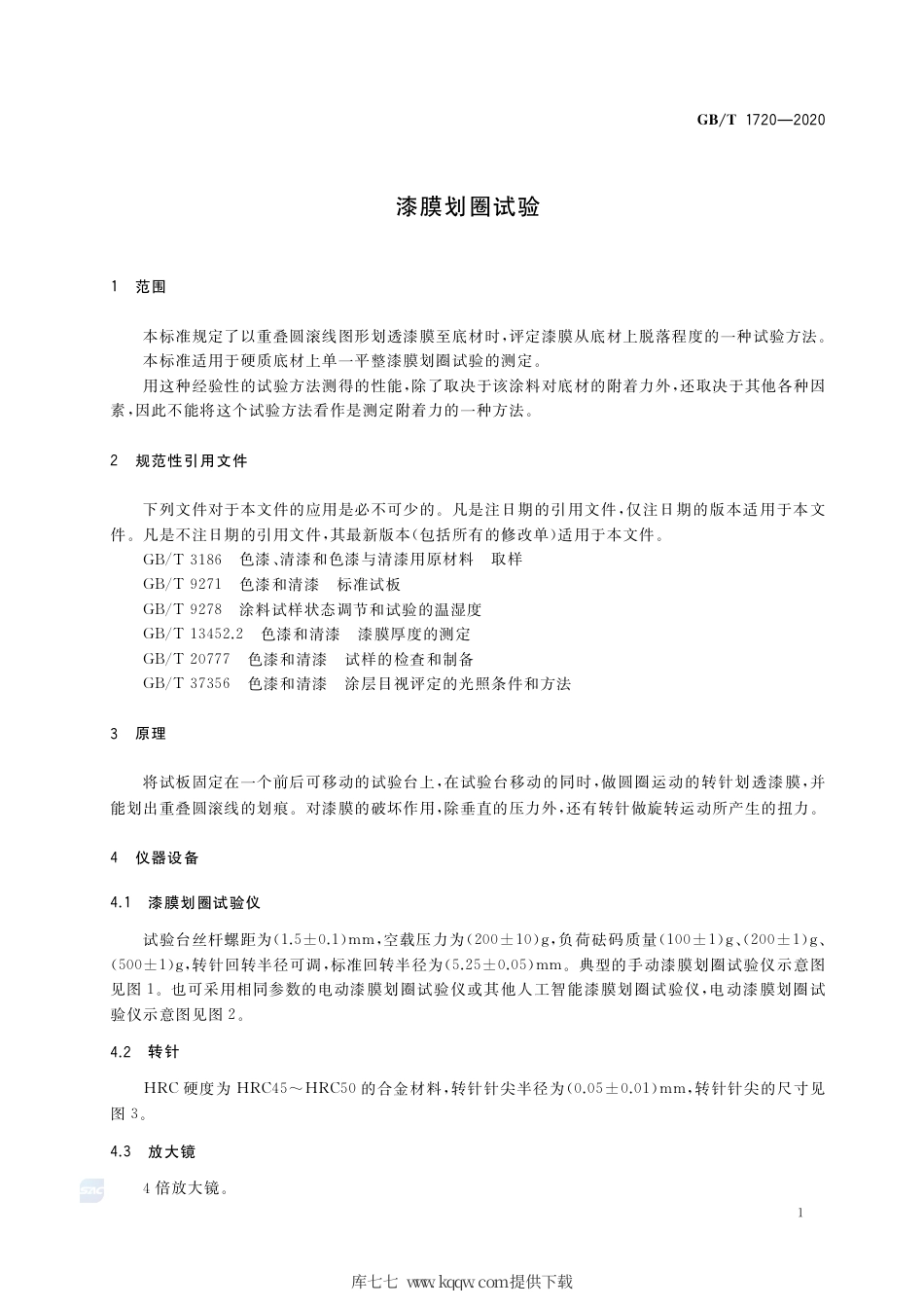 GB∕T 1720-2020 漆膜划圈试验.pdf_第3页