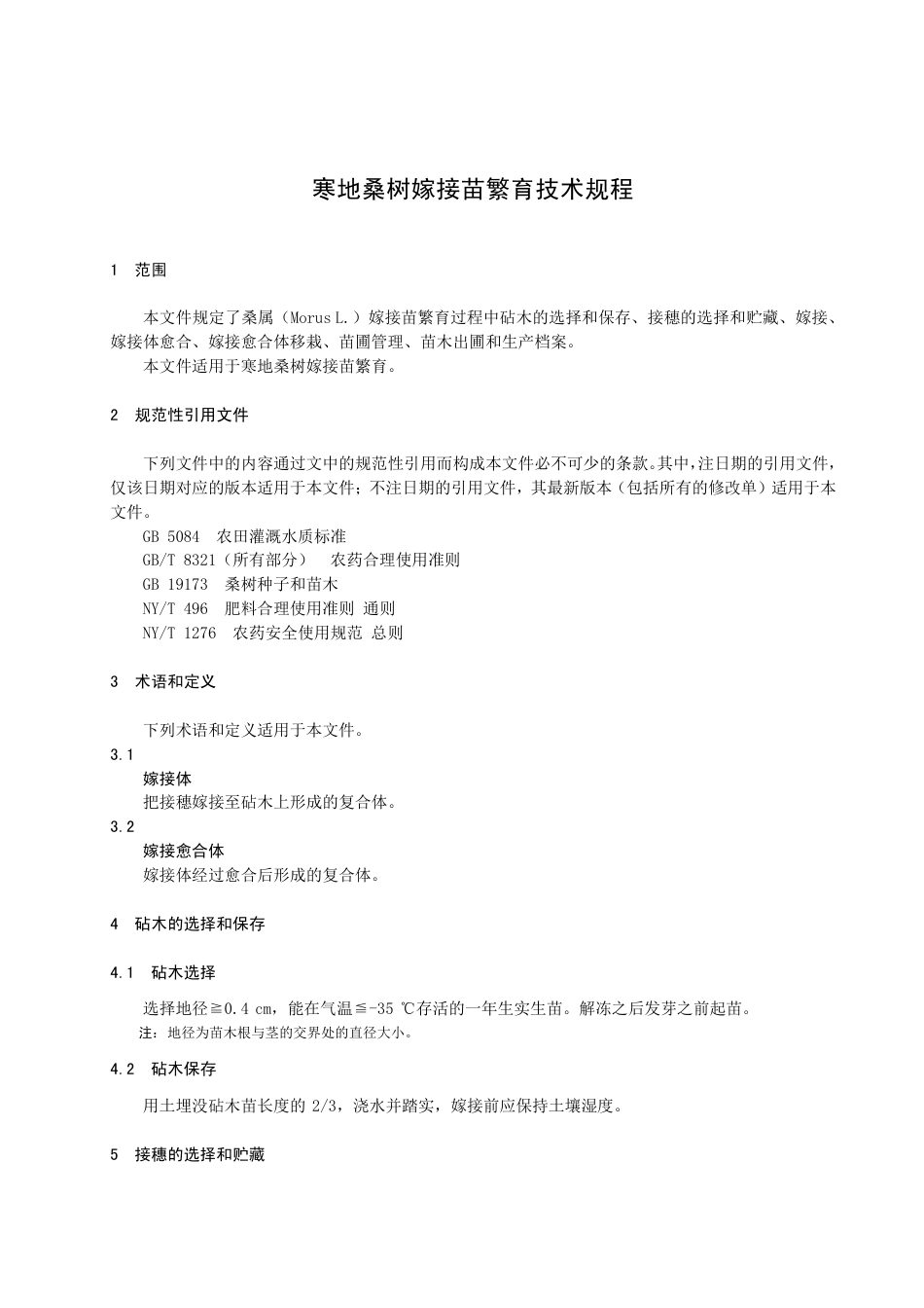 DB2301／T 116-2022《寒地桑树嫁接苗繁育技术规程》.pdf_第3页