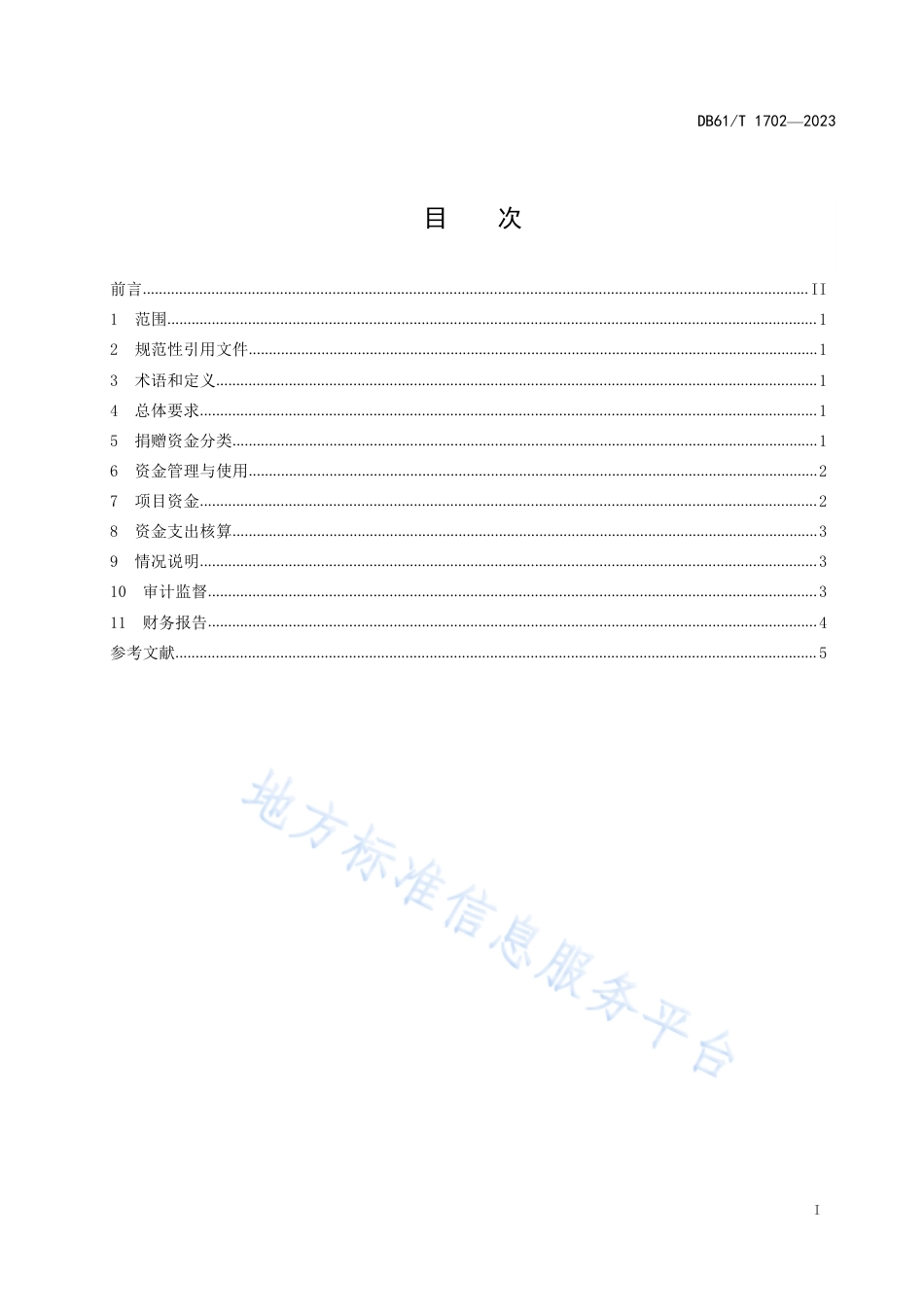 DB61_T 1702-2023慈善捐赠资金管理规范.pdf_第3页