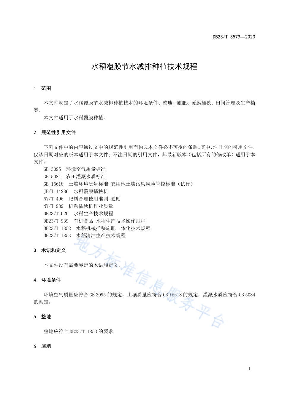 DB23_T 3579—2023水稻覆膜节水减排种植技术规程.pdf_第3页
