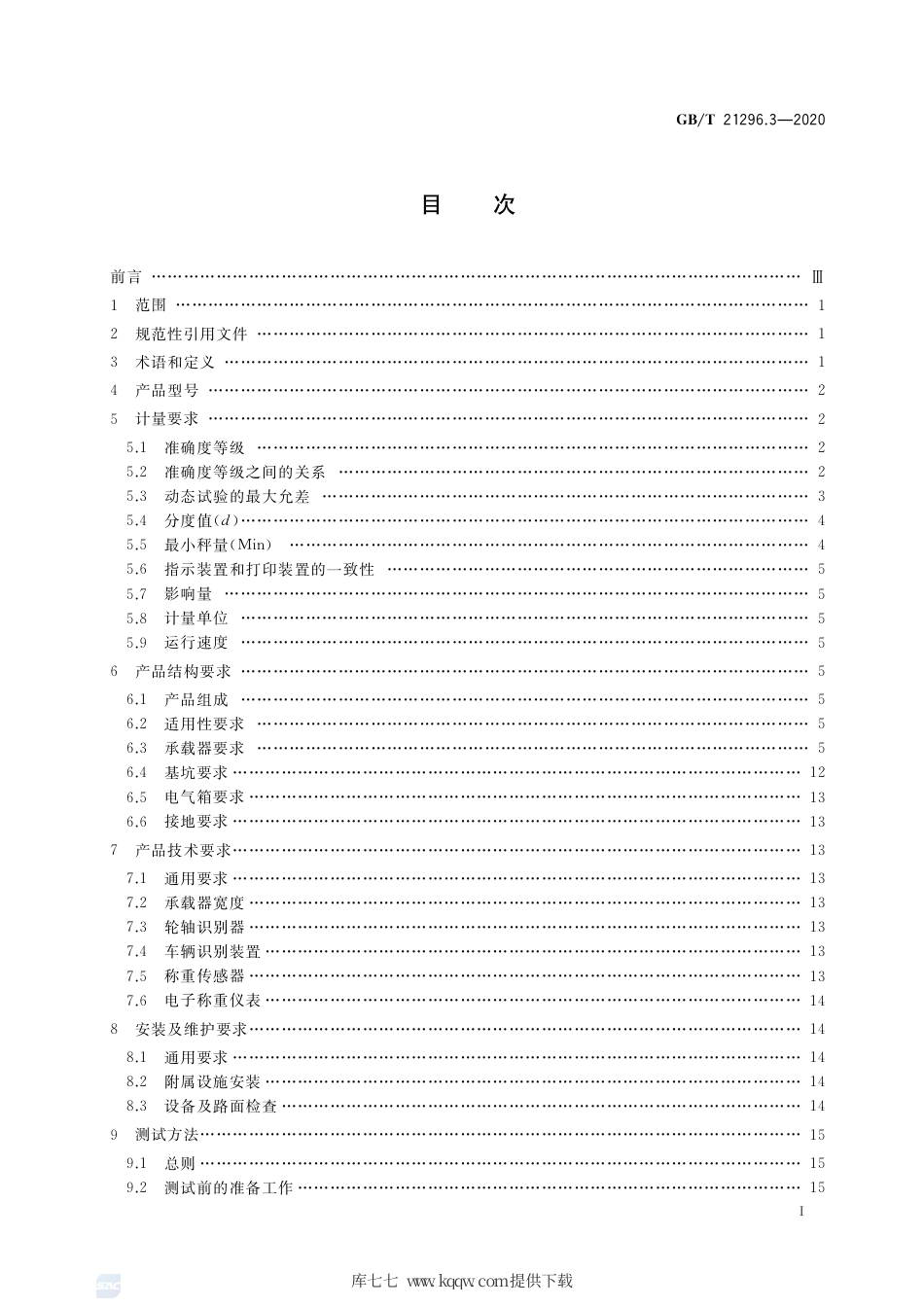 GB∕T 21296.3-2020 动态公路车辆自动衡器 第3部分：轴重式.pdf_第2页