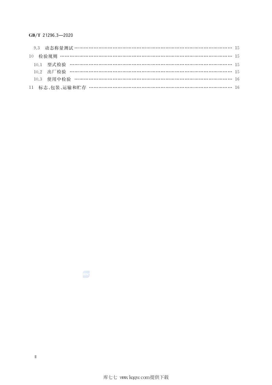 GB∕T 21296.3-2020 动态公路车辆自动衡器 第3部分：轴重式.pdf_第3页