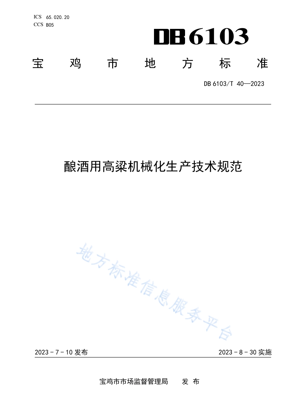 DB6103_T 40-2023酿酒用高粱机械化生产技术规范.pdf_第1页