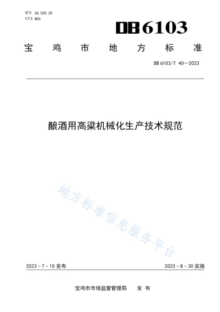 DB6103_T 40-2023酿酒用高粱机械化生产技术规范.pdf