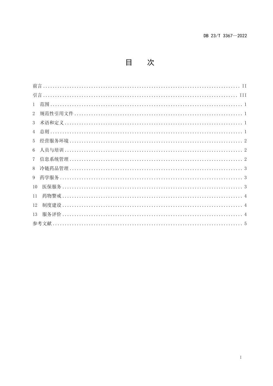 DB23／T 3367—2022特药药房（DTP药房）经营服务规范.pdf_第2页