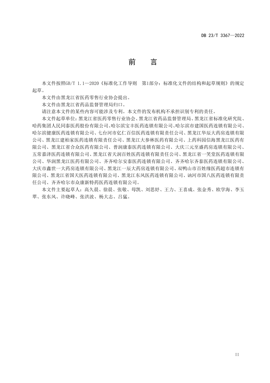 DB23／T 3367—2022特药药房（DTP药房）经营服务规范.pdf_第3页