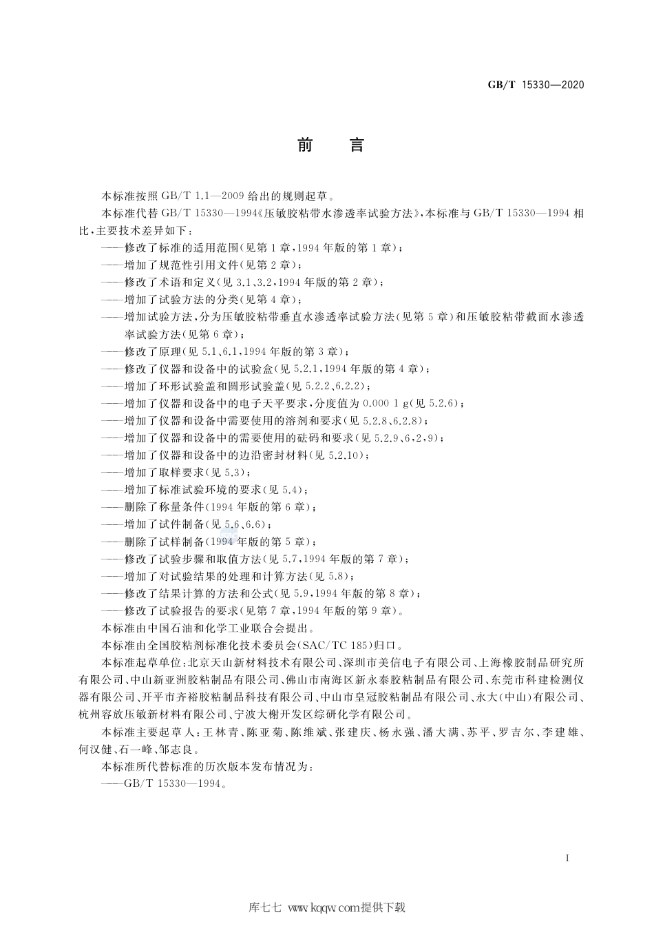 GB∕T 15330-2020 压敏胶粘带水渗透率试验方法.pdf_第2页